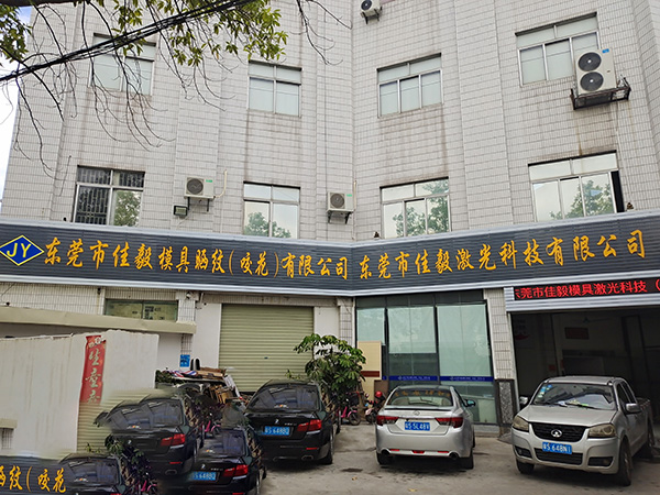 模具咬花公司外貌